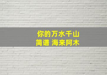 你的万水千山简谱 海来阿木